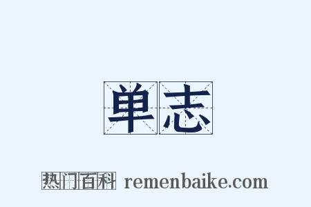 单志是什么意思的图片